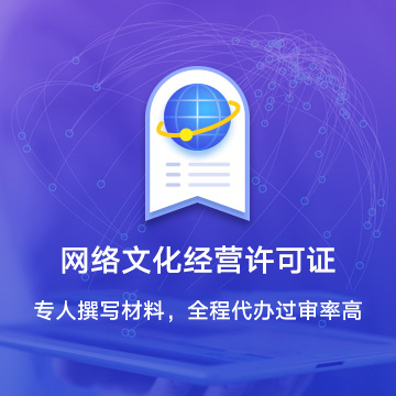 网络文化经营许可证 全面解析与申请指南